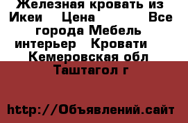 Железная кровать из Икеи. › Цена ­ 2 500 - Все города Мебель, интерьер » Кровати   . Кемеровская обл.,Таштагол г.